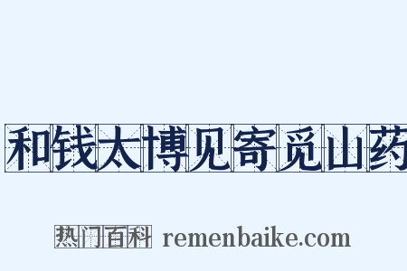 和钱太博见寄觅山药是什么意思的图片